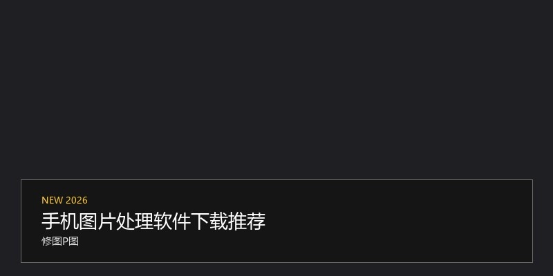 手机图片处理软件下载推荐
