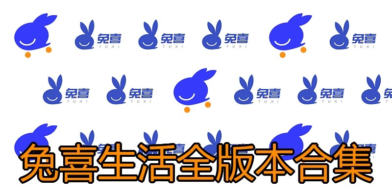 兔喜生活全版本合集