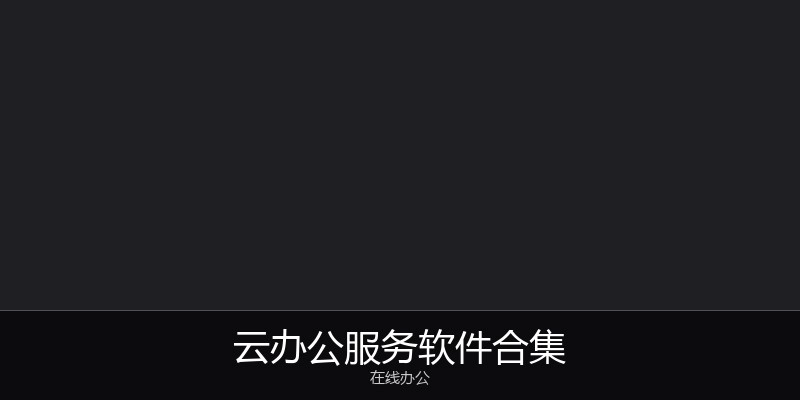 云办公服务软件合集