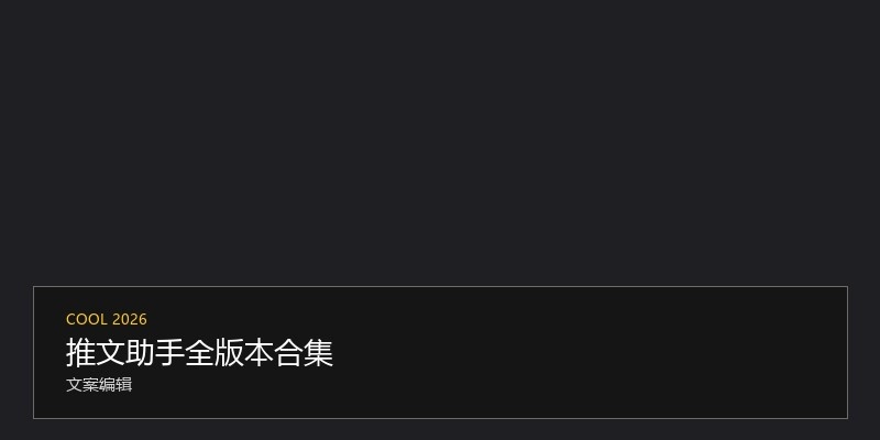 推文助手全版本合集