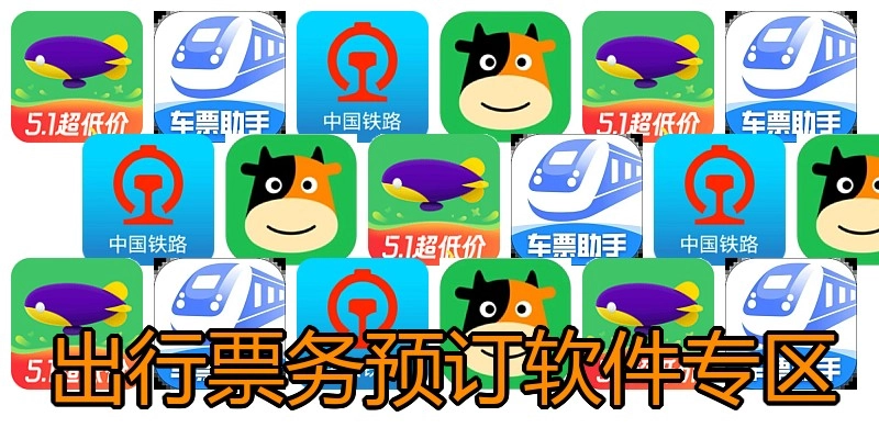 出行票务预订软件专区
