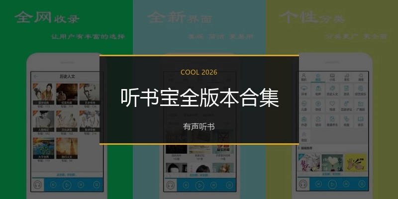 听书宝全版本合集