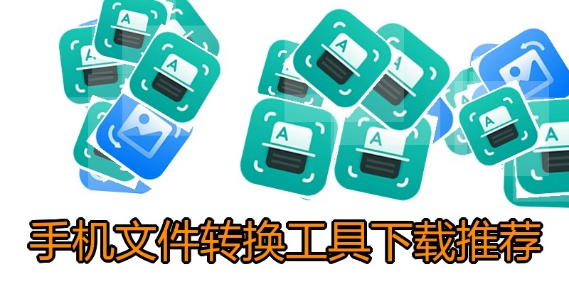 手机文件转换工具下载推荐