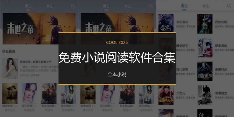 免费小说阅读软件合集