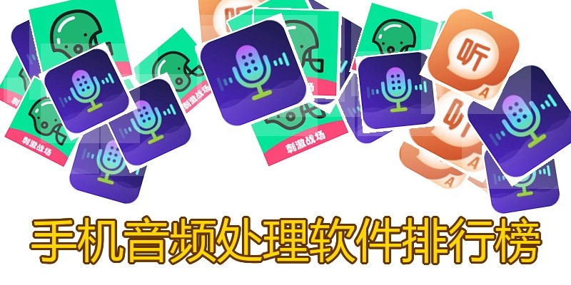 手机音频处理软件排行榜
