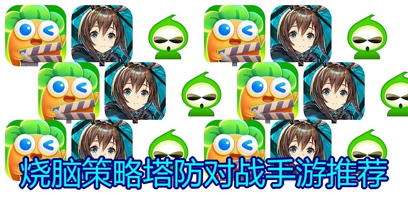 烧脑策略塔防对战手游推荐