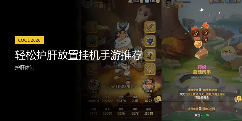 轻松护肝放置挂机手游推荐
