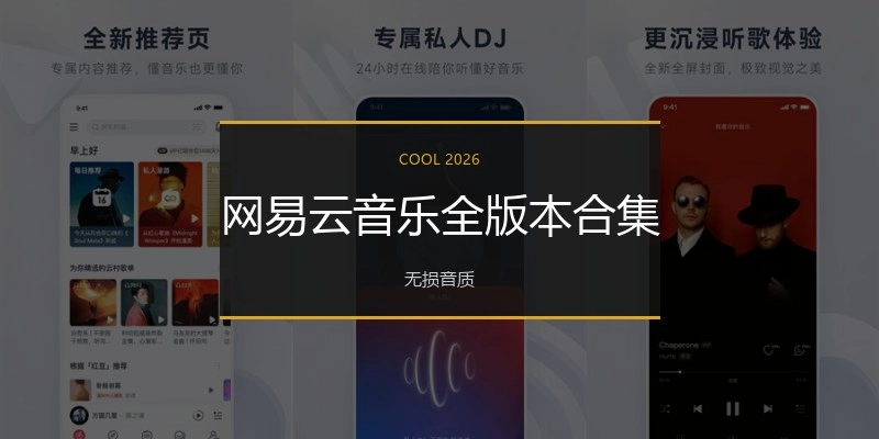 网易云音乐全版本合集