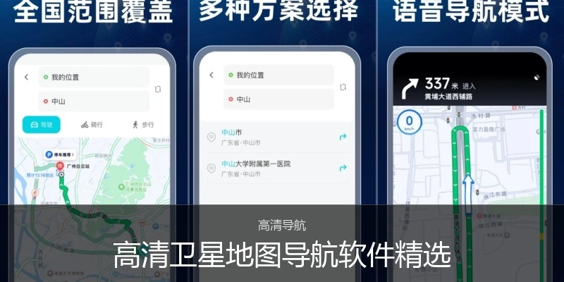 高清卫星地图导航软件精选