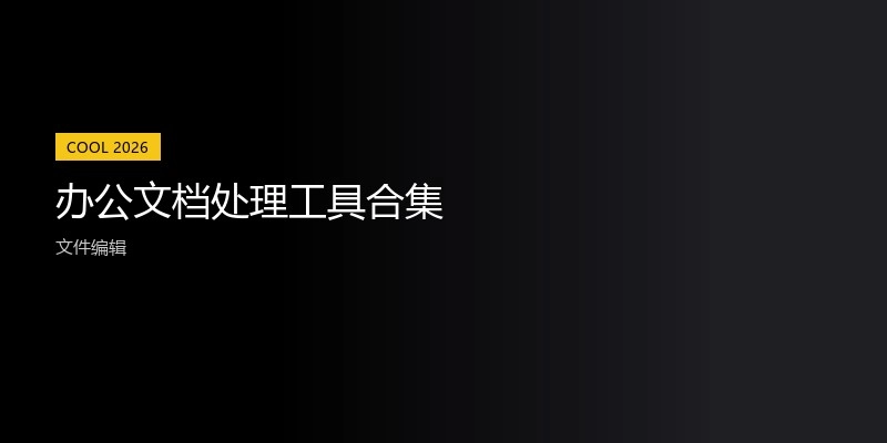 办公文档处理工具合集