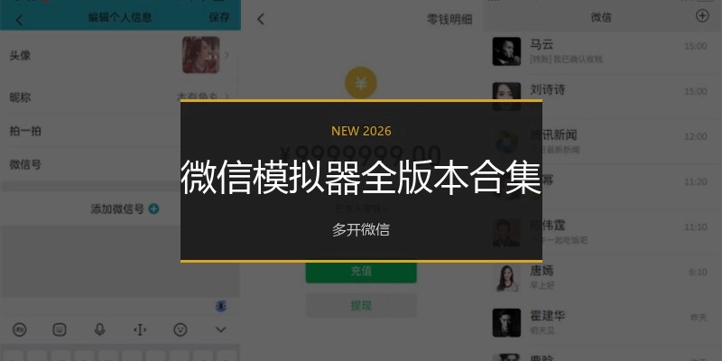 微信模拟器全版本合集