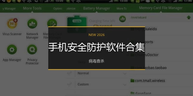 手机安全防护软件合集