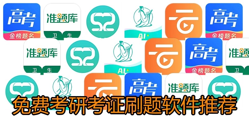 免费考研考证刷题软件推荐
