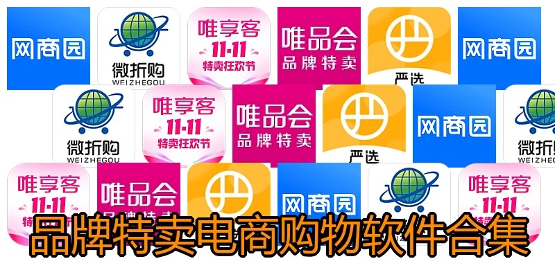 品牌特卖电商购物软件合集