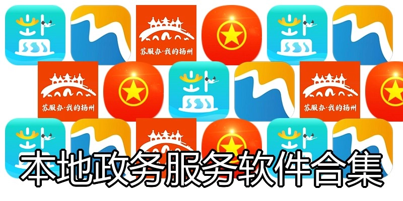 本地政务服务软件合集