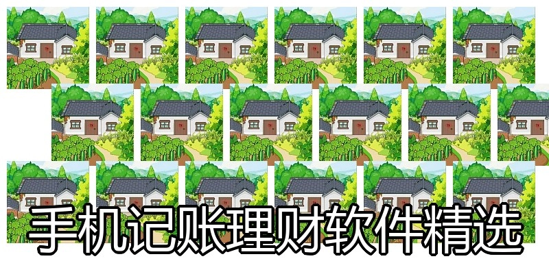 手机记账理财软件精选