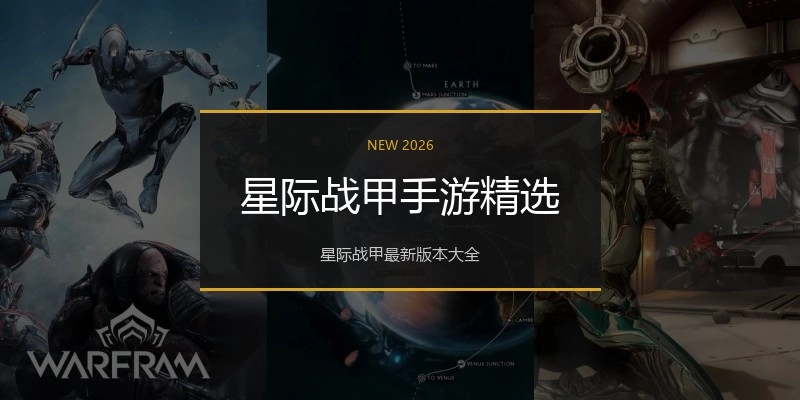星际战甲手游精选