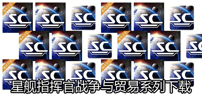 星舰指挥官战争与贸易系列下载