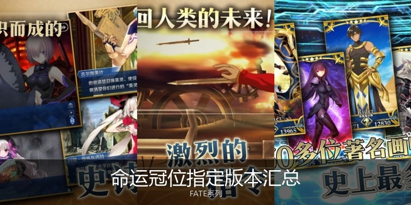 命运冠位指定版本汇总