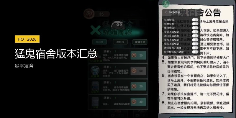 猛鬼宿舍版本汇总