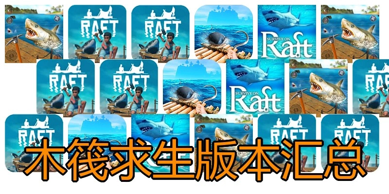 木筏求生版本汇总