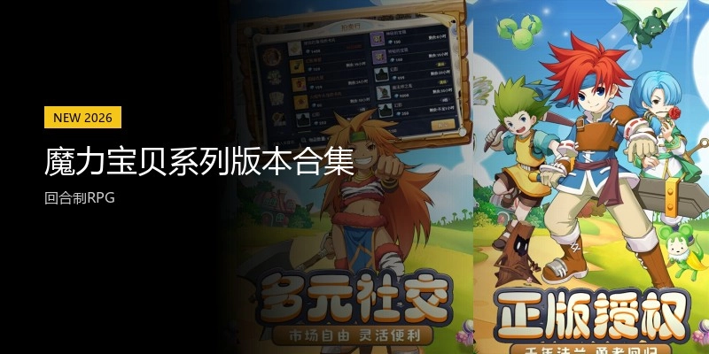 魔力宝贝系列版本合集