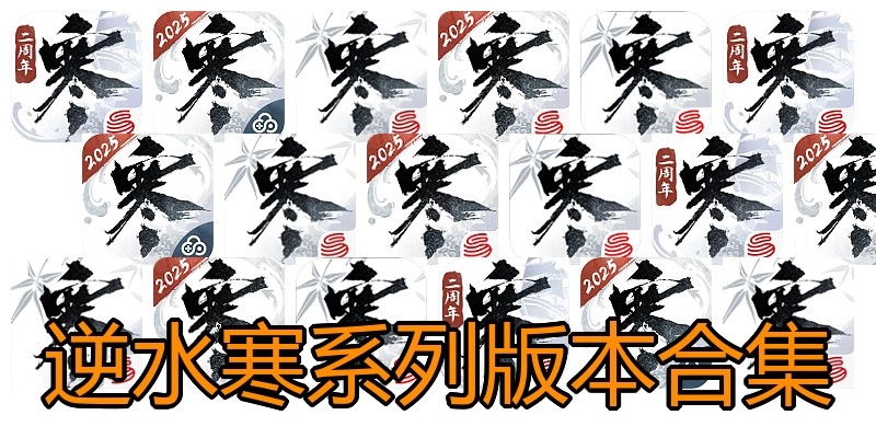 逆水寒系列版本合集