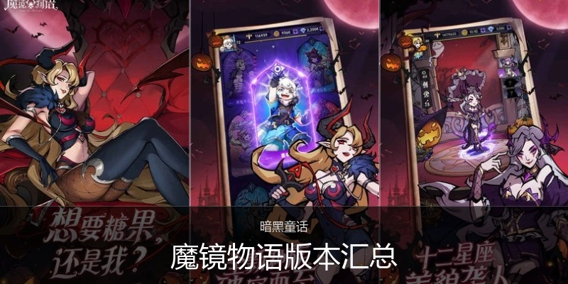魔镜物语版本汇总
