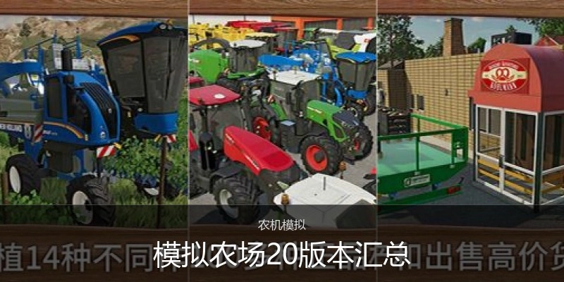模拟农场20版本汇总
