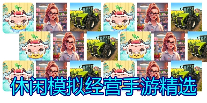 休闲模拟经营手游精选