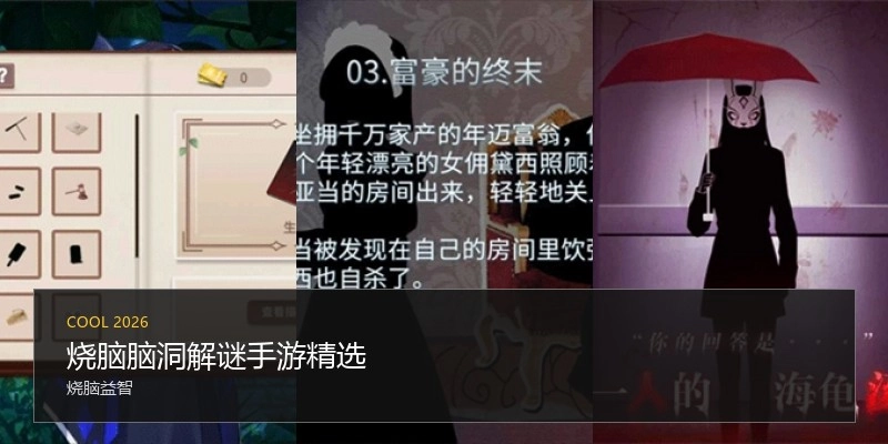 烧脑脑洞解谜手游精选