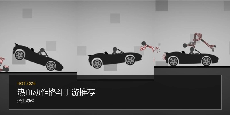 热血动作格斗手游推荐