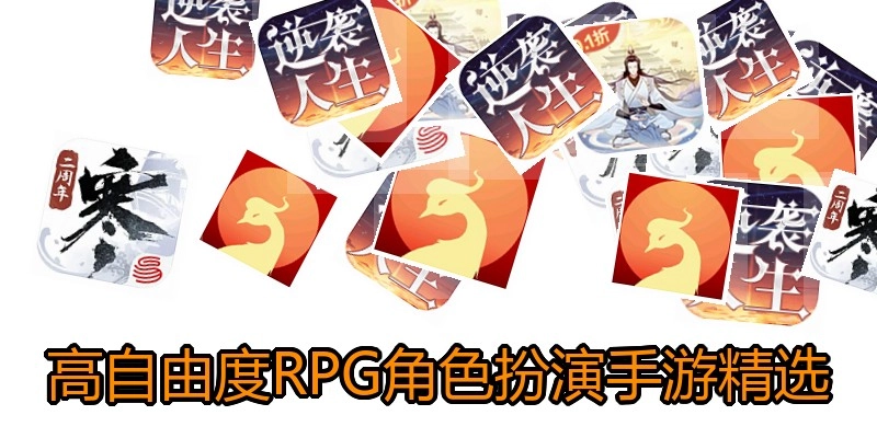 高自由度RPG角色扮演手游精选