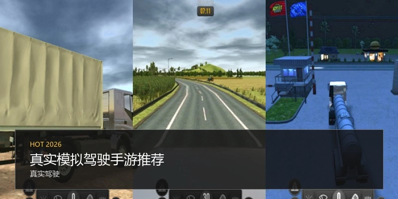 真实模拟驾驶手游推荐
