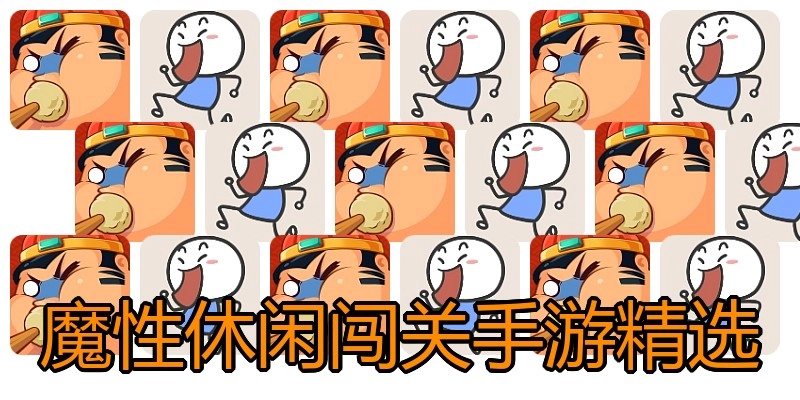魔性休闲闯关手游精选