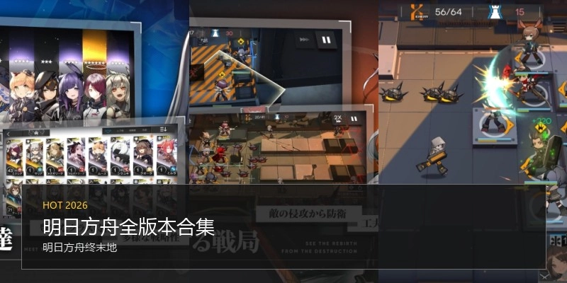 明日方舟全版本合集