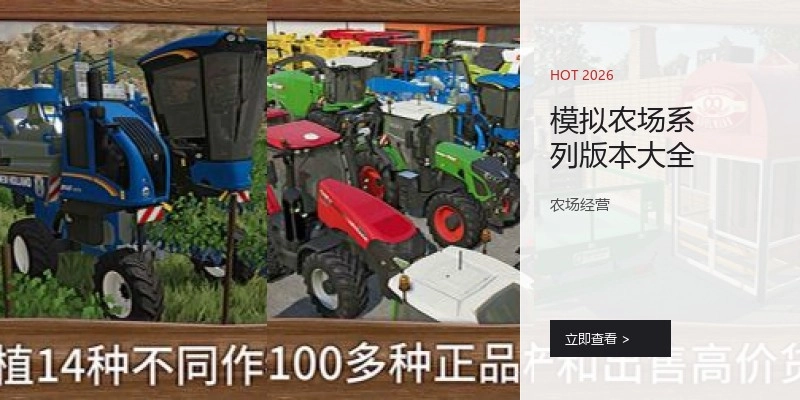 模拟农场系列版本大全