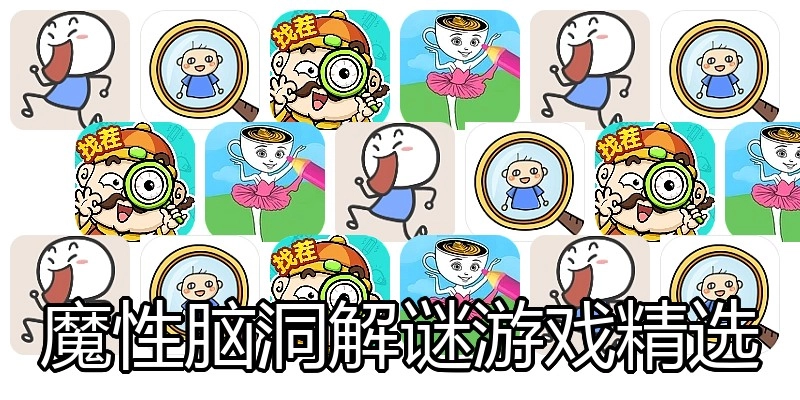 魔性脑洞解谜游戏精选