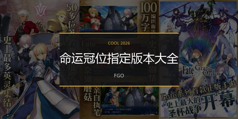 命运冠位指定版本大全