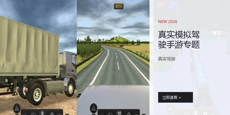 真实模拟驾驶手游专题