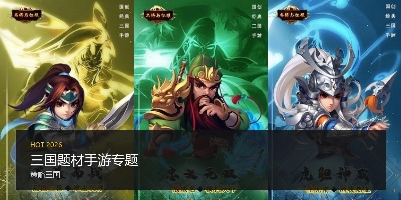 三国题材手游专题