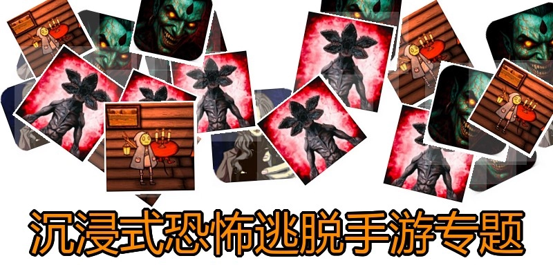 沉浸式恐怖逃脱手游专题