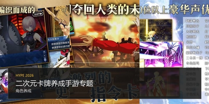 二次元卡牌养成手游专题