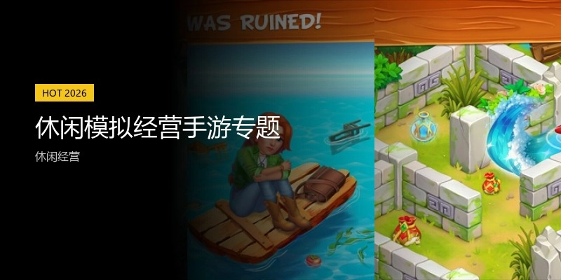 休闲模拟经营手游专题