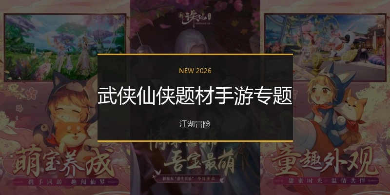 武侠仙侠题材手游专题