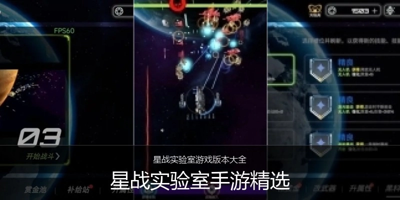 星戰(zhàn)實(shí)驗(yàn)室手游精選