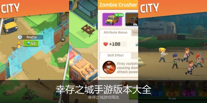 幸存之城手游版本大全