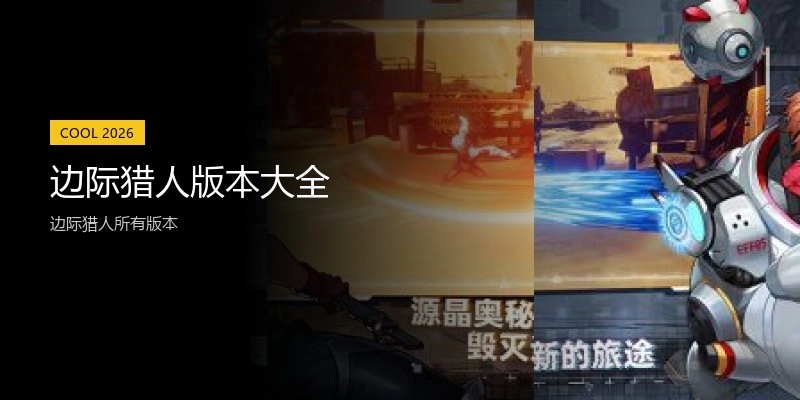 边际猎人版本大全