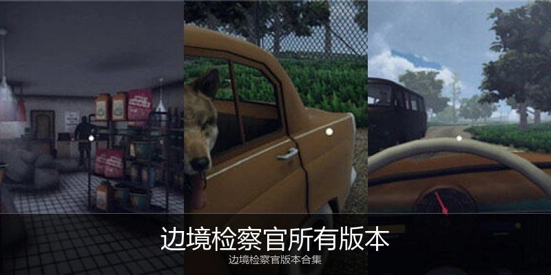 边境检察官所有版本
