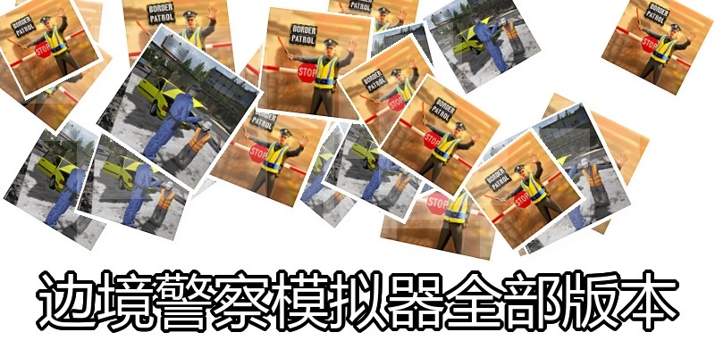 边境警察模拟器全部版本